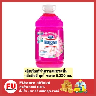 FUstore_[5200ml] มาจิคลีน ขจัดคราบ ผลิตภัณฑ์ทำความสะอาดพื้น น้ำยาถูพื้น กลิ่นลิลลี่ บูเก้ magiclean clean