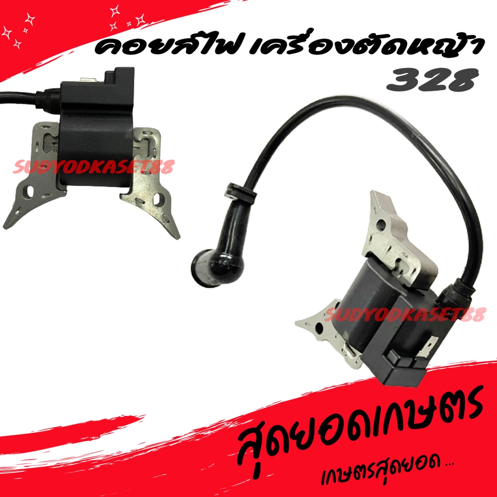 คอย คอยล์ คอยล์ไฟ เครื่องตัดหญ้า รุ่น 328 (อย่างดี)