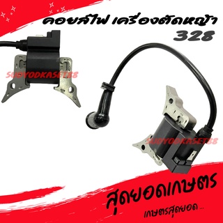 คอย คอยล์ คอยล์ไฟ เครื่องตัดหญ้า รุ่น 328 (อย่างดี)