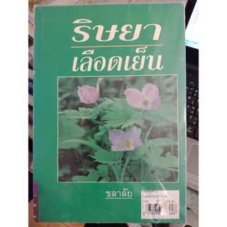 2978974843948 : ริษยาเลือดเย็น (1-2)