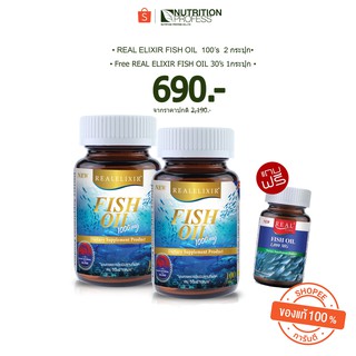 REAL ELIXIR FISH OIL (ฟิช ออยล์) บรรจุ 100 เม็ด 2 กระปุก แถมฟรี FISH OIL (ฟิช ออยล์) บรรจุ 30 เม็ด 1 กระปุก