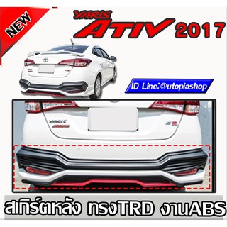 สเกิร์ตหลัง Yaris ATIV 2017-2021ลิ้นหลัง ทรง TRD พลาสติก ABS งานดิบ ไม่ทำสี