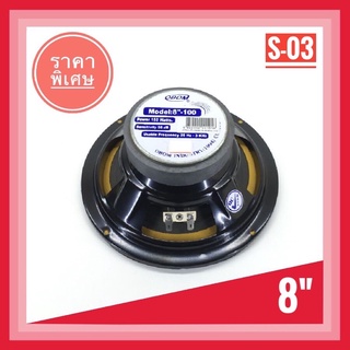 ส่งฟรี ลำโพงเสียงกลาง ขนาด 8 นิ้ว ขอบอ่อน ยี่ห้อ OBOM รุ่น 8"-100