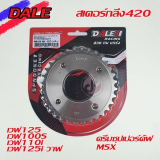 สเตอร์หลังกลึงDALE 420 เวฟ125 เวฟ100S เวฟ110i เวฟ125iปลาวาฬ ดรีมซุปเปอร์คัฟ MSX