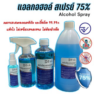 Diva Alcohol Spay/ แอลกอฮอล์ สเปรย์ ขนาด 50 ml. + หัวสเปรย์ ขนาดพกพา แห้งไว ไม่เหนียว ลดการสะสมของเชื้อโรค 99.99%