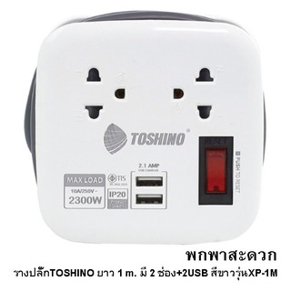 รางปลั๊กไฟเสียบ2ช่อง+2USBยี่ห้อโตชิโนTOSHINO XP-1Mเหมาะสำหรับพกพา ยาว1เมตรสีขาว