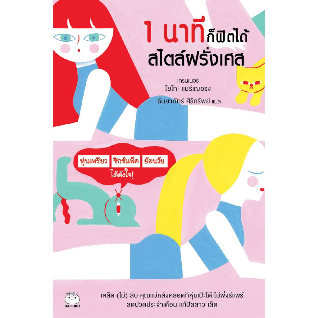 หนังสือ 1 นาทีก็ฟิตได้ สไตล์ฝรั่งเศส ผู้เขียน: โยโกะ แบร์เฌอรง สำนักพิมพ์ ไดฟุกุ สุขภาพ ความงาม ร่างกาย ญี่ปุ่น บริหาร