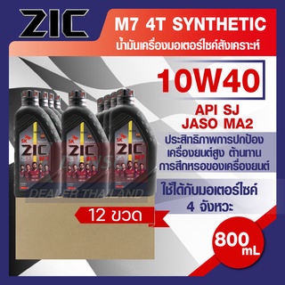 ZIC M7 4T 10W40 ขนาด 800 ML. น้ำมันเครื่อง รถมอเตอร์ไซค์ สังเคราะห์ โปรโมชั่น ขายส่ง ยกลัง 12 ขวด ZIC น้ำมันเครื่องอันดั