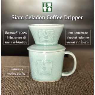 ดริปเปอร์ พร้อมถ้วยกาแฟ ศิลาดลแท้ V60 Siam Celadon Coffee Dripper ชุดถ้วยกาแฟ ที่ดริปกาแฟ