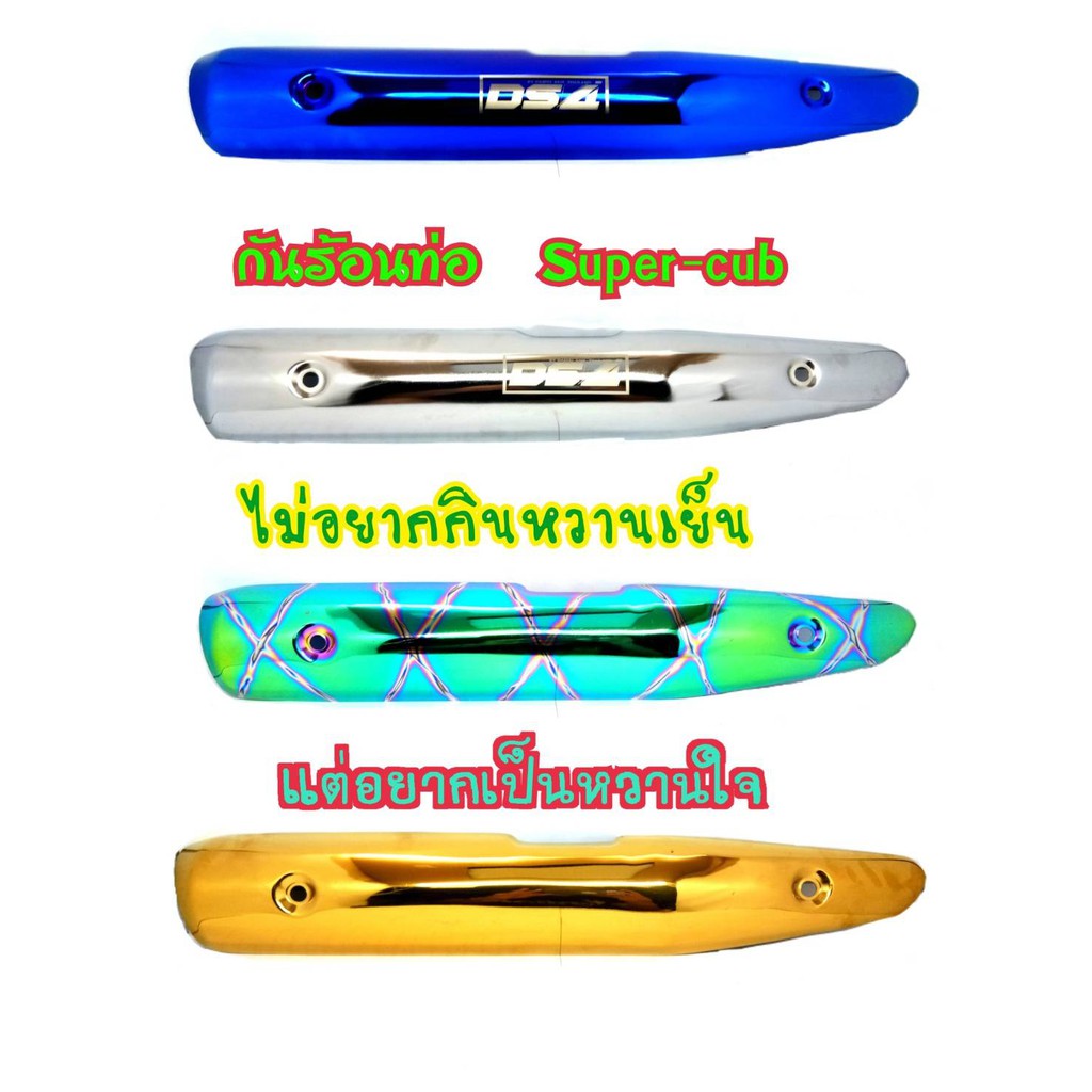 ครอบท่อกันร้อน Dream Supercub 110i กันร้อนท่อ ลาย DS4