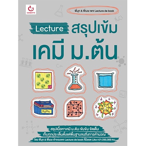 Ganbattebook Official  Lecture สรุปเข้มเคมี ม.ต้น