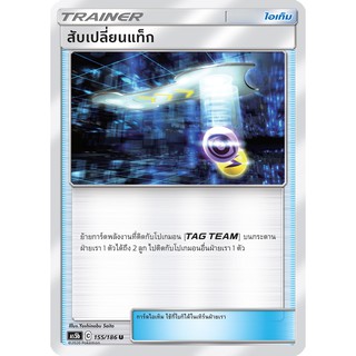 [ของแท้] สับเปลี่ยนแท็ก (U) AS5b 155/186 การ์ดโปเกม่อน ภาษาไทย Pokemon Trading Card Game