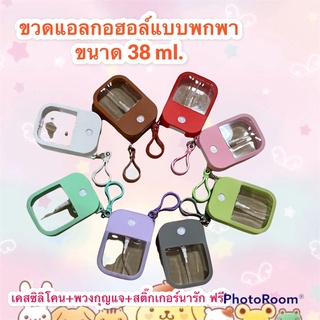 ขวดแอลกอฮอล์สเปรย์พกพา สีพาทเทล พร้อมเคส+พวงกุญแจ ขนาด 38ml. สำหรับใส่แอลกอฮอล์ (ขวดเปล่า) แถมฟรีสติ๊กเกอร์ #ขวดสเปร์ย