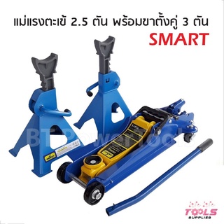 Smart Tools แม่แรง 2.5 ตัน พร้อมขาสไลด์ ออกแบบมาเหมาะกับการใช้งานหนัก รูปทรงสวยงาม แข็งแรง ใช้งานง่าย