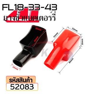 ยางหุ้มขั้วแบตเตอรี่ FL18-33-43สีดำ+สีแดง(ราคาต่อคู่) 52083