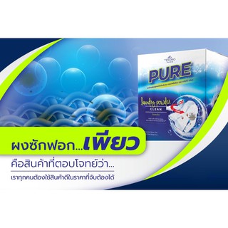 ผงซักฟอกเพียว PURE💦 ช่วยสลายคราบด้วยนวัตกรรม “ ai “