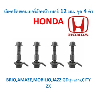 น๊อตปรับแคมเบอร์ล้อหน้า HONDA เบอร์ 12 มม. ชุด 4 ตัว สำหรับ BRIO,AMAZE,CITY ZX , JAZZ GD(รุ่นแรก)