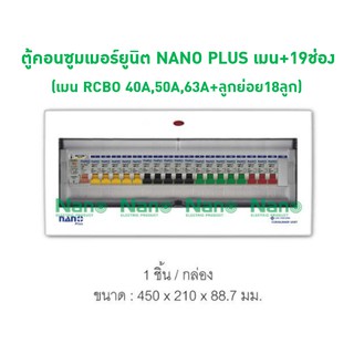 ตู้คอนซูมเมอร์ยูนิต NANO PLUS เมน+19ช่อง(พร้อมRCBO 40A,50A,63A+ลูกย่อย18ลูก) NNP-CR40B-19, NNP-CR50B-19, NNP-CR63B-19