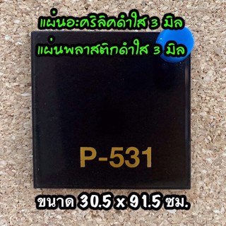 รหัส 3090 แผ่นอะคริลิคดำใส 3 มิล แผ่นพลาสติกดำใส 3 มิล ขนาด 30 X 90 ซม. จำนวน 1 แผ่น ส่งไว งานตกแต่ง งานป้าย