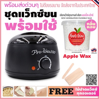 🍎 ชุด แว๊กซ์กําจัดขน หม้ออุ่นแว็กซ์ Pro 100 สีดำ1ใบ+ เม็ดแว็กซ์ RED APPLE + ไม้แว๊กซ์10ชิ้น 🚚พร้อมส่ง!!