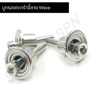 น๊อตบูทรองตะกร้าเลสwave น๊อตยึดตะกร้าเลส บูทรองตะกร้าเวฟ บูทรองตะกร้าจี้ลายwave