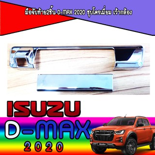 มือจับท้าย2ชิ้น อีซูซุ ดีแม็คซ์ Isuzu D-max 2020 ชุบโครเมี่ยม เว้ากล้อง