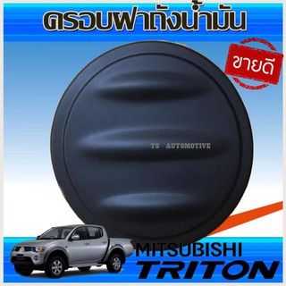 ครอบฝาถังน้ำมัน ดำด้าน รุ่น 4ประตู MITSUTRITON 2006 2007 2008 2009 2010 2011 2012 2013 2014 ใส่ร่วมกันได้ทุกปี A