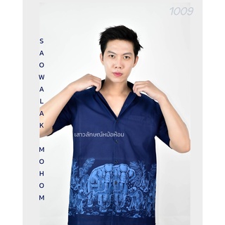 L2-2 รหัส 1009 เสื้อหม้อห้อมพิมพ์ลาย เชิ้ตชาย ทรงซาฟารี 3 กระเป๋า อย่างดี ลายช้างแม่ลูกเข้ม