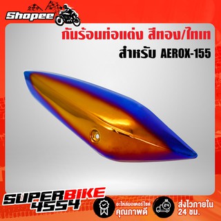 กันร้อน AEROX ฝาครอบกันร้อน AEROX-155 LEXI-125 สีทอง-ไทเท