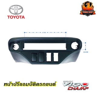 หน้าปรี VIGO CHAMP หน้าปรีแอมป์ติดรถยนต์ TOYOTA โตโยต้า วีโก้แชมป์ สีดำ สำหรับเพิ่มช่องใส่ปรีในรถ CAR RADIO FRAME