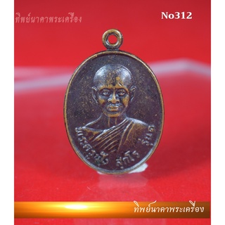 No312.เหรียญ พระครูฟุ้ง สุกโร หลัง อาจารย์ชิม สุภาจาโร รุ่น1 วัดบางปรัง จ.นครนายก