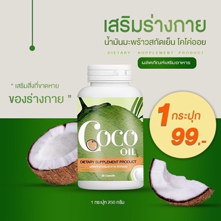 น้ำมันมะพร้าว Coco Oil บรรจุ 20 เม็ด(บรรจุแบบซอฟเจล)