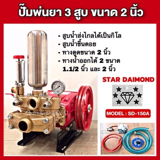 ปั้มพ่นยา3สูบ ขนาด2นิ้ว STAR DAIMOND ปั้มส่งน้ำไกล ปั้มน้ำส่งสูง สูบน้ำขึ้นเขา