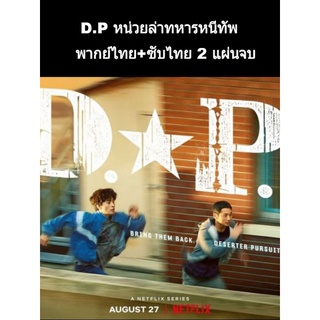 ซีรีส์เกาหลี D.P หน่วยล่าทหารหนีทัพ ss 1 (พากย์+ซับ) 2 แผ่นจบ