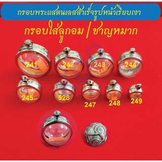 กรอบพระแสตนเลสใส่ลูกอม / ชาญหมาก หรืออื่นๆ ที่มีขนาดใกล้เคีย…