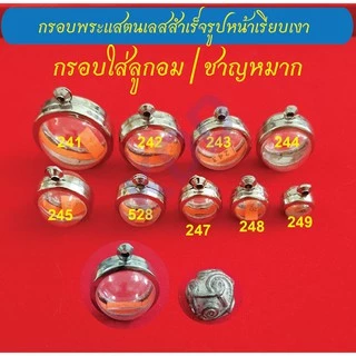กรอบพระแสตนเลสใส่ลูกอม / ชาญหมาก หรืออื่นๆ ที่มีขนาดใกล้เคียง กรอบหน้าเรียบเงา พร้อม ห่วงแสตนเลส และแผ่นโฟม มีหลายขนาด