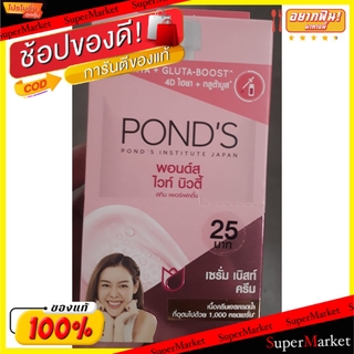 ราคาพิเศษ!! PONDS WHITE BEAUTY HYA+GLUTA-BOOST พอนด์ส ไวท์บิวตี้ เซรั่ม เบิสท์ครีม ฝาหมุน ขนาด 7ml ยกกล่อง 6ซอง 4D ไฮยา