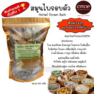 สมุนไพรอบตัว Herbal Stream Bath ช่วยผ่อนคลาย เพิ่มการไหลเวียนโลหิต สมุนไพรอบตัว อบหลังคลอด ขับของเสีย ส่งฟรี EMS