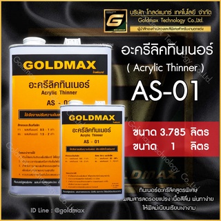 อะครีลิคทินเนอร์ AS-01 ขนาด 3.785 ลิตร (1 Gallion) ,1 ลิตร(1/4 Gallion)