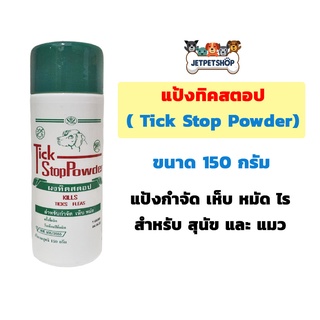 แป้งกำจัด เห็บ หมัด ผงทิคสตอป ( Tick Stop Powder ) ขนาด 150 กรัม **อ่านรายละเอียดก่อนสั่ง**