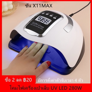 เครื่องเป่าเล็บ พลังงานสูง 280W SUN X11 X10 MAX พร้อมตัวตั้งเวลา 4 ระดับ 10s 30s 66s 99s แหล่งกําเนิดแสงคู่ 66 LEDs 180° เครื่องเป่าเล็บโคมไฟ ไม่มีมุมตาย