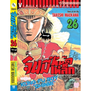 "VIBULKIJ(วิบูลย์กิจ)" จินมี่หมัดเหล็ก ภ.1 เล่ม 26 TAKESHI MAEKAWA