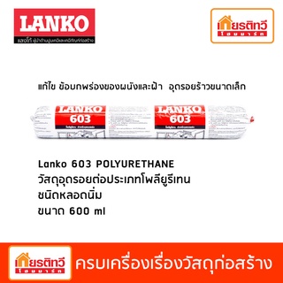 Lanko 603 Polyurethane วัสดุอุดรอยต่อประเภทโพลียูรีเทน ชนิดหลอดนิ่ม ขนาด 600 ml