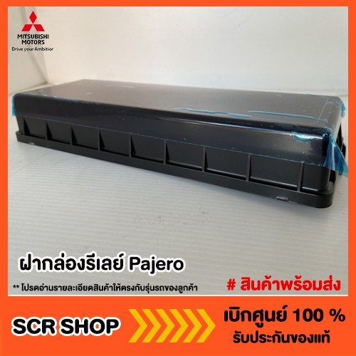 ฝากล่องรีเลย์ Pajero ปาเจโร่ Mitsubishi มิตซู แท้ เบิกศูนย์