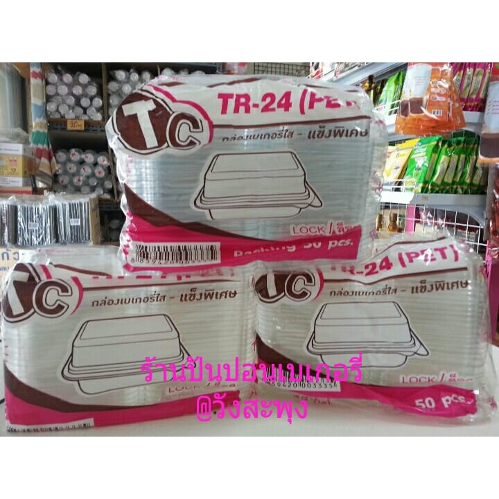 กล่องเบเกอรี่ TC-24/P-24 (กล่องแข็งพิเศษ)