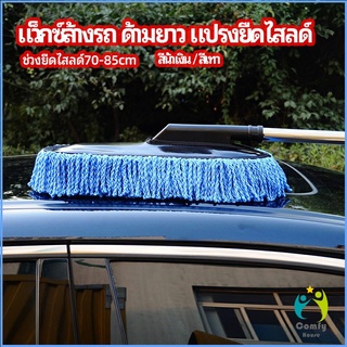 Comfy แปรงลงแว็กซ์ ล้างรถ  ไม้ถูพื้นล้างรถ ยืด หด ได้ car wash wax brush