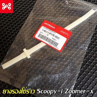 พลาสติกรองโซ่ราวลิ้น Scoopy-i Zoomer-x แท้ศูนย์ 14611-KVB-900 ยางรองโซ่ราวลิ้นสกู๊ปปี้ไอแท้ ยางรองโซ่ราวลิ้นซูมเมอร์เอ็ก