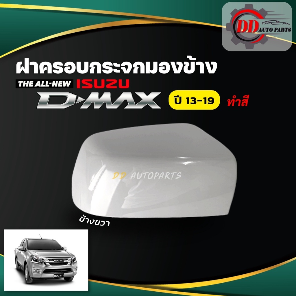 ฝาครอบกระจกมองข้าง ALL NEW ISUZU D-MAX ออลนิว อีซูซุ ดีแม๊ก ปี 13-19 แบบทำสี