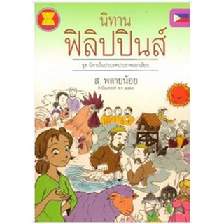 สนพ.สถาพรบุ๊คส์ หนังสือ สารคดี นิทานฟิลิปปินส์ ชุดนิทานในประเทศอาเซียน โดย ส.พลายน้อย พร้อมส่ง