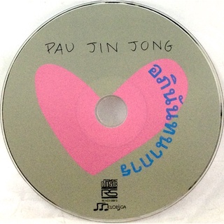 Cdเพลง❤️ PAU JIN JONG (ไม่มีปก)❤️ลิขสิทธิ์แท้ แผ่นใหม่มือ1